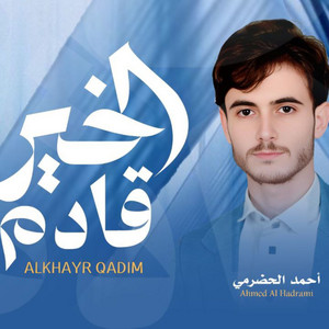 احمد الحضرمي - الخير قادم