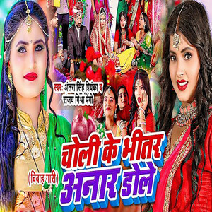 Antra Singh Priyanka & Sanjay Mishra Premi - Choli Ke Bhitar Anar Dole