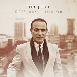 אני חוזר הביתה 2026 by Doron Mazar
