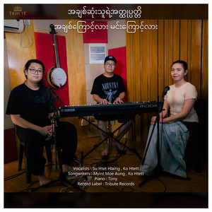 Su Htet Hlaing & Ko Htett - A Chit Sone Thu Yae A Htoke Pat Ti , A Chit Kyout Lar Min Kyout Lar (Piano Version)