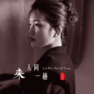 来人间一趟 by 笑笑