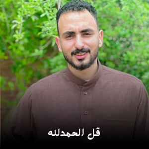 قل الحمدلله by احمد القويعي
