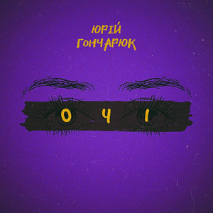 Юрій Гончарюк — Очі