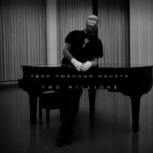 Твой любимый монстр by Two Million$