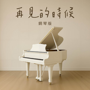 再見的時候 - 鋼琴版 by Jesse T