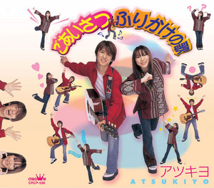 【即購入可】 【超レア盤】マキシシングル アツキヨ 僕らをのせたバスは 僕らをのせたバスは - Single by アツキヨ | Spotify