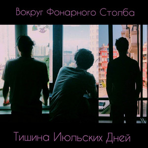 Тишина июльских дней by Вокруг фонарного столба