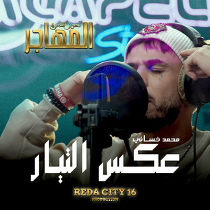 Mohamed Khassani - عكس التيار ("أحوال الناس ٤ "المهاجر)