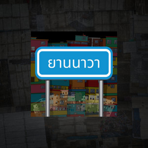 ยานนาวา by PAE, CIRCRUSH, STC