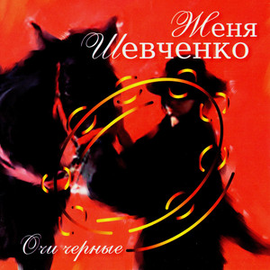 Очи черные by Женя Шевченко
