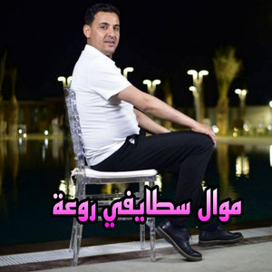 الشيخ لمين البراح - موال سطايفي روعة