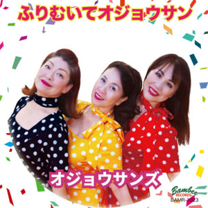 ふりむいてオジョウサン (feat. 内海英華, 桂あやめ & めぐまりこ) by オジョウサンズ, 内海英華, 桂あやめ, めぐまりこ