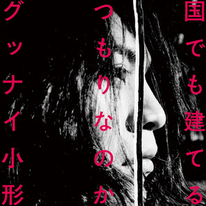 グッナイ小形 | Spotify