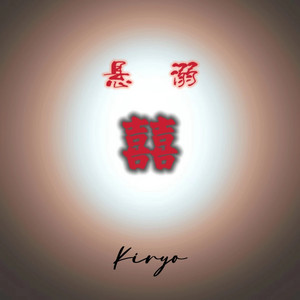 悬溺 (cover: 葛东琪) by Kiryo