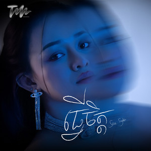 ធ្វើចិត្ត by ស៊ូ ស៊ីរីកា