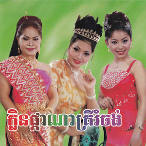 ក្លិនផ្កាណាគ្រីរំចង់ by គង់ ឌីណា