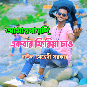 BAUL MEHEDI SARKER - Amarbaydi Ekbar Firia Chaw