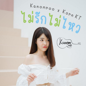 ไม่รักไม่ไหว by KORN KT, Kanomroo