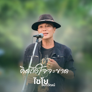 คิดถึงใจจะขาด - Live by ไชโย ธนาวัฒน์