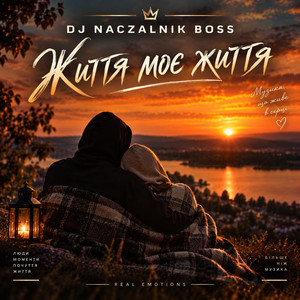 Життя моє життя by Dj NACZALNIK Boss