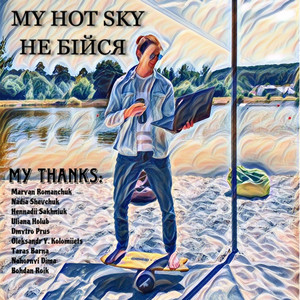 MY HOT SKY — Не бійся