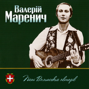 Пісні волинських авторів