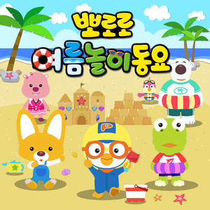 Let’s Play with Bugs - Instrumental by Pororo the little penguin