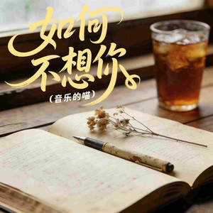 如何不想你 - 微醺版 by 音乐的喵