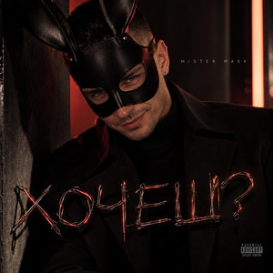 Хочеш? by Mister Mask