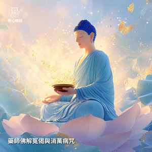 藥師佛解冤偈與消萬病咒 by 修心時刻