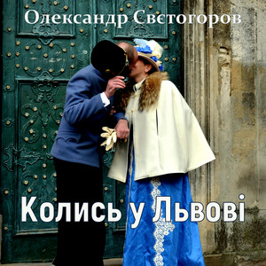 Колись у Львові