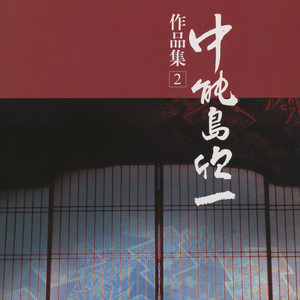 山田流箏曲 中能島欣一全集 古典篇 （16枚組）　別冊解説書・収納ケース付き 山田流箏曲 中能島欣一全集 古典篇 - Album by 中能島欣一 | Spotify