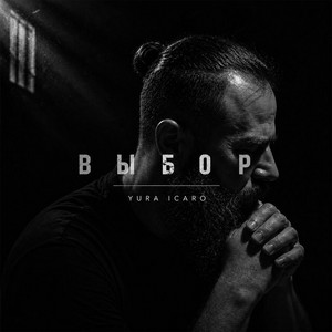 ВЫБОР by YURA ICARO