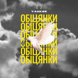 Обкладинка: обіцянки