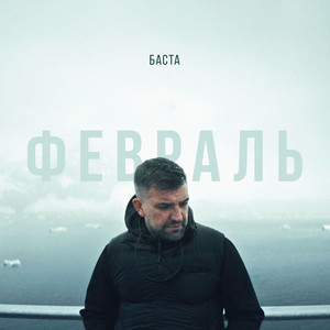 Февраль by Basta