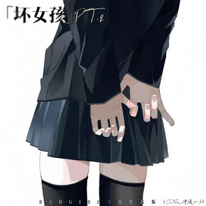 坏女孩Pt.２(青年音版) by 黄祥文