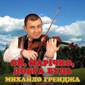 Ой, Марічко, добра будь