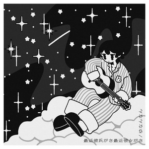 Lately, My Boyfriend, Lately, My Girlfriend. by ゆなんなん