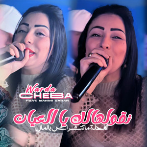 Warda Charlomanti - Ngoulhalek Ya l3ayen (feat. Manini Sahar)