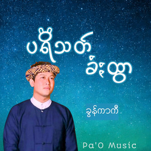 Pa'O Music - ပရိသတ်ခံႏထွာ