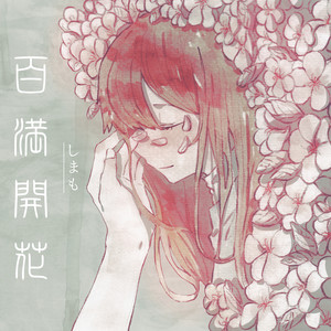 百満開花 by shimamo