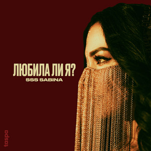 SSS SABINA - Любила ли я?