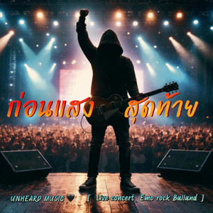 ก่อนแสงสุดท้าย by UNHEARD MUSIC