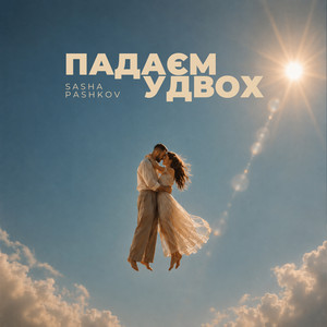 SASHA PASHKOV — Падаєм удвох