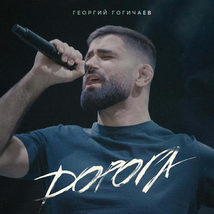Дорога by Георгий Гогичаев