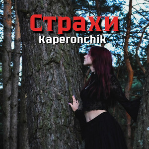 Cover art: Страхи