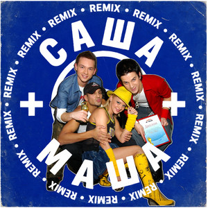 Саша+Маша - Remix by Александр Киреев, Дмитрий Голубев, Роман Барсуков, Ирина Ортман, Тарас Ващишин