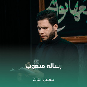 حسين اهات - رسالة متعوب