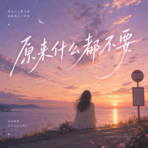 原来什么都不要 ｜「我不要你的承諾 不要你的永遠，只要你真真切切愛我一遍。 」 by Lune音