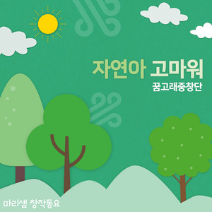 Thank You For The Nature by Dream Whale Chior, Marrie
